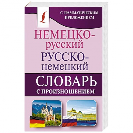 Словари, книга Немецко-русский. Русско-немецкий словарь с произношением купить по скидке