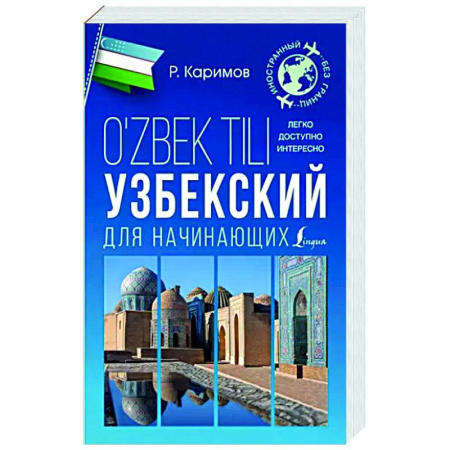Учебники, самоучители, пособия, книга Узбекский для начинающих купить по скидке