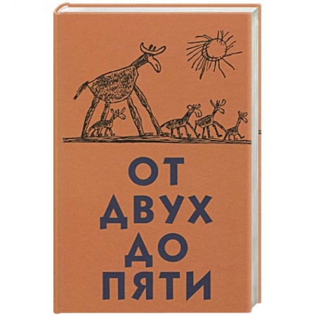 Педагогика, книга От двух до пяти купить по скидке