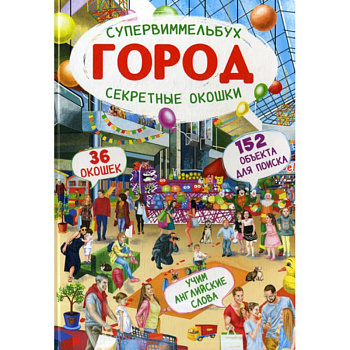 Супервиммельбух. Секретные окошки. Город