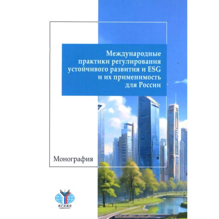 Общая экономика, книга Международные практики регулирования устойчивого развития и ESG и их применимость для России: монография купить по скидке