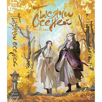 Тысячи Осеней. Т. 1