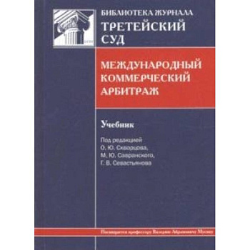 Международный коммерческий арбитраж. Учебник