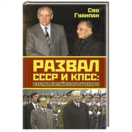 История СССР, книга Развал СССР и КПСС: взгляд китайского ученого купить по скидке