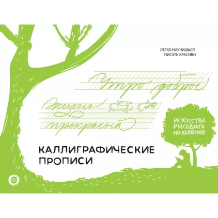 Письмо, мелкая моторика, книга Каллиграфические прописи. Бизнес-курсив купить по скидке
