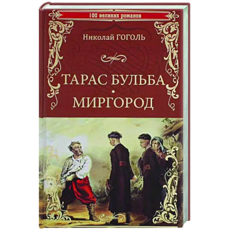Русская классика, книга Тарас Бульба. Миргород купить по скидке