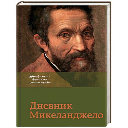 Мемуары, биографии деятелей культуры, искусства, книга Дневник Микеланджело купить по скидке
