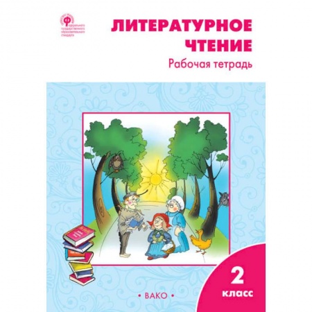 Образовательные системы. 1-4 классы, книга Литературное чтение. 2 класс. Рабочая тетрадь к УМК Л.Ф. Климановой. ФГОС купить по скидке