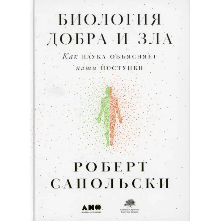Психология, книга Биология добра и зла. Как наука объясняет наши поступки. Истоки морали. В поисках человеческого у приматов. (комплект из 3-х книг) купить по скидке