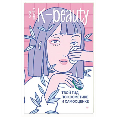 Макияж, книга K-beauty. Твой гид по косметике и самооценке купить по скидке