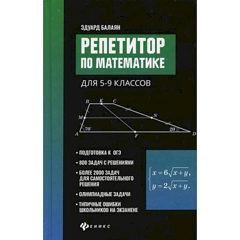 Репетитор по математике для 5-9 классов