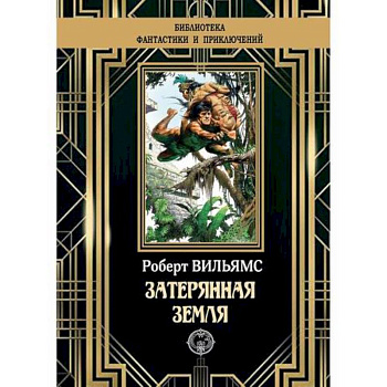 Затерянная земля