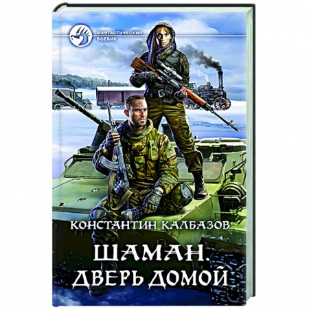 Боевая фантастика, книга Шаман. Дверь домой купить по скидке