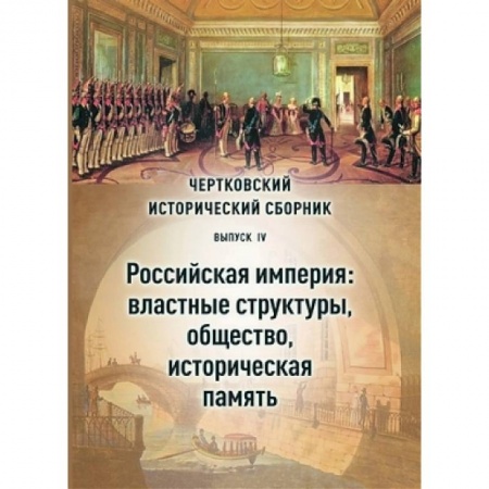 Общие работы по истории России, книга Чертковский исторический сборник. Выпуск IV. Российская империя: властные структуры и общество купить по скидке