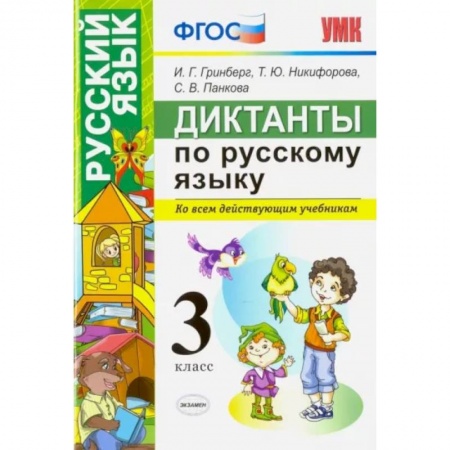 Русский язык. Учебные пособия, книга Русский язык. 3 класс. Диктанты. Ко всем действующим учебникам. ФГОС купить по скидке