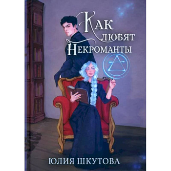 Как любят некроманты