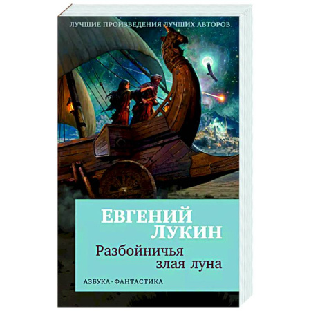 Классическая русская фантастика, книга Разбойничья злая луна купить по скидке