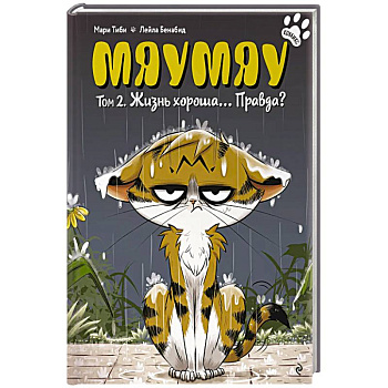 Мяумяу. Том 2. Жизнь хороша… Правда?