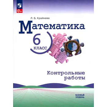 Математика. 6 класс. Контрольные работы. Базовый уровень. ФГОС