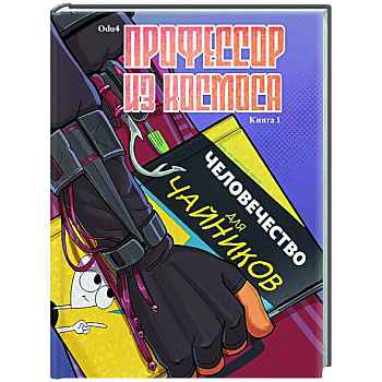 Профессор из космоса. Книга 1
