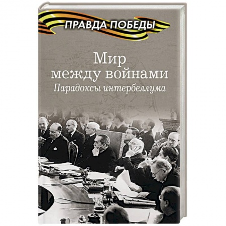 Вторая мировая война (1939-1945), книга Мир между войнами. Парадоксы интербеллума купить по скидке