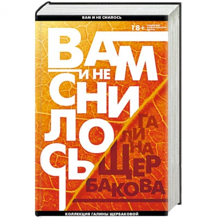 Русская современная проза, книга Вам и не снилось. Легенда советской литературы Галина Щербакова купить по скидке