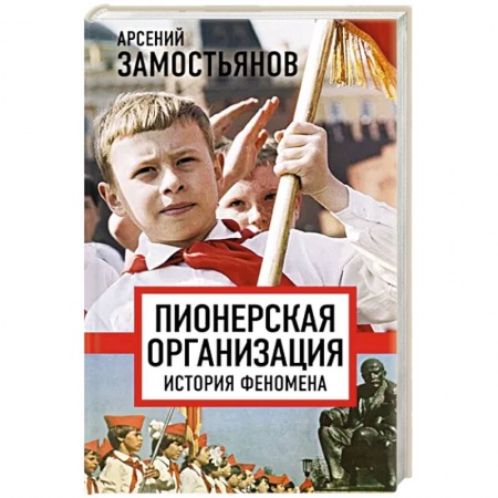 Общие работы по истории России, книга Пионерская организация. История феномена купить по скидке