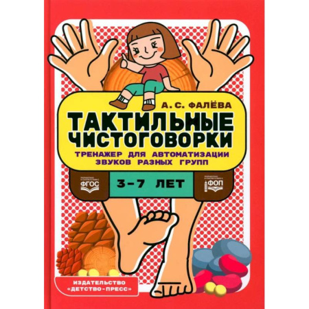 Упражнения по развитию и коррекции речи, книга Тактильные чистоговорки. Тренажер для автоматизации звуков разных групп купить по скидке