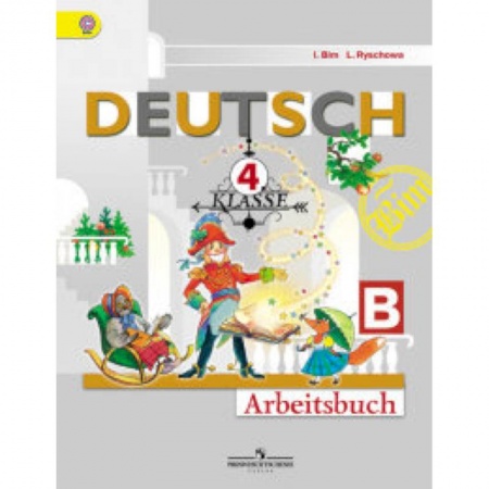 Немецкий язык, книга Немецкий язык. Первые шаги. 4 класс. Рабочая тетрадь. В 2 частях. Часть В. ФГОС купить по скидке