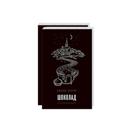 Зарубежная современная проза, книга Вспоминая любимое. Главные бестселлеры Джоанн Харрис (комплект из 2 книг) купить по скидке