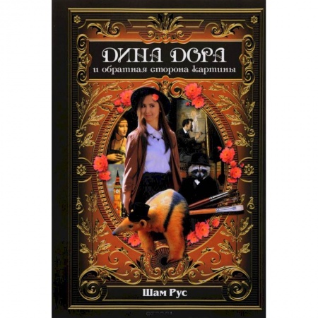 Молодежная литература, книга Дина Дора и обратная сторона картины купить по скидке