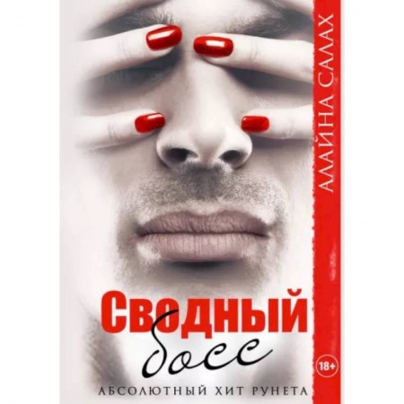 Отечественный любовный роман, книга Сводный босс купить по скидке