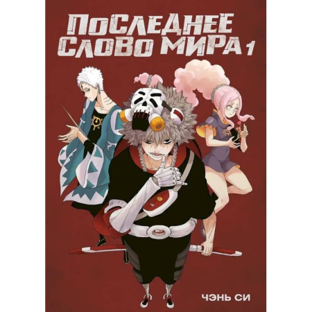 Комиксы. Манга, книга Последнее слово мира купить по скидке