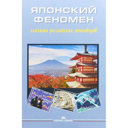 История политической мысли, книга Японский феномен глазами российских японоведов купить по скидке