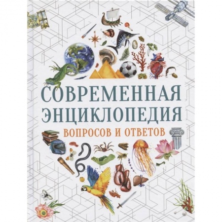 Все обо всем. Универсальные энциклопедии, книга Современная энциклопедия вопросов и ответов купить по скидке