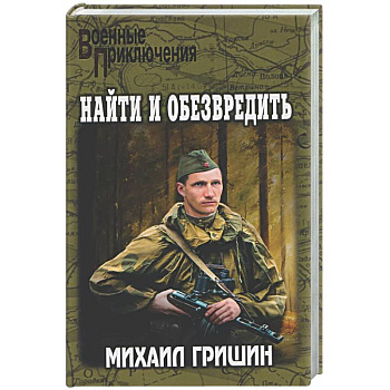 Найти и обезвредить