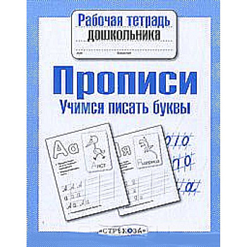 Прописи. Учимся писать буквы