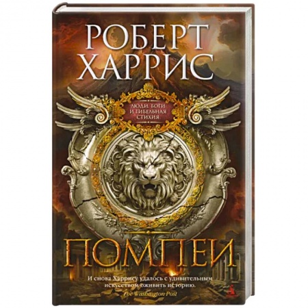 Исторический роман, книга Помпеи купить по скидке