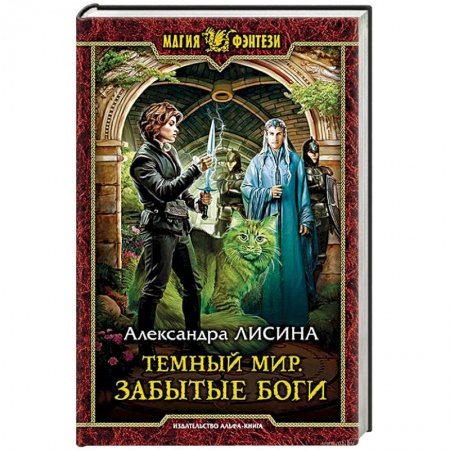Русское фэнтези, книга Темный мир. Забытые боги купить по скидке