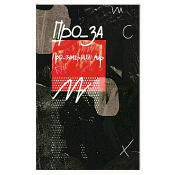 Про_замерший мир