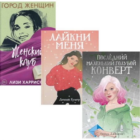 Зарубежная современная проза, книга Все про любовь. Выпуск 2 (комплект из 3-х книг) купить по скидке