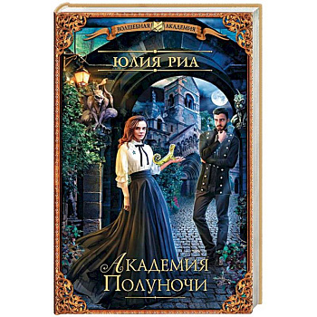 Академия Полуночи