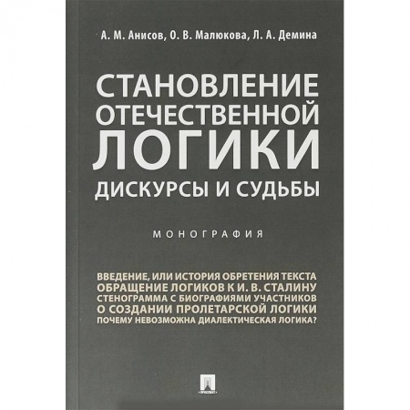Социология, книга Становление отечественной логики. Дискурсы и судьбы купить по скидке