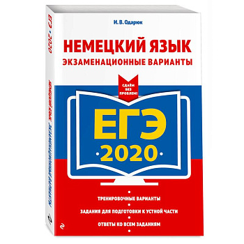 ЕГЭ-2020. Немецкий язык. Экзаменационные варианты
