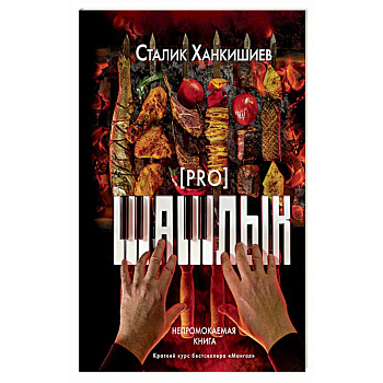 PRO шашлык. Непромокаемая книга
