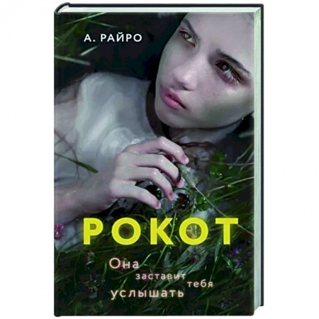 Мистика, ужасы, книга Рокот купить по скидке