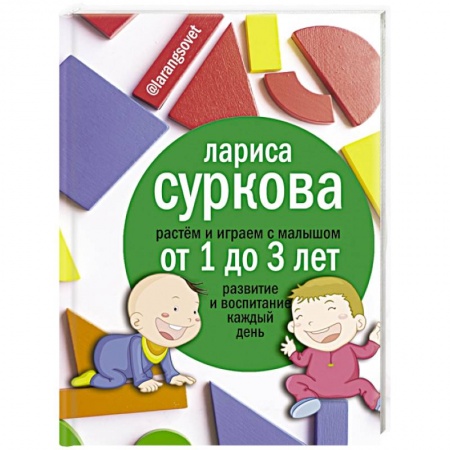 Книги, книга Растем и играем с малышом от 1 до 3 лет: развитие и воспитание каждый день купить по скидке
