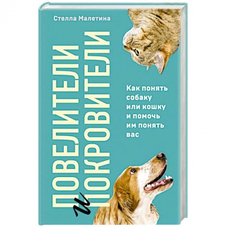 Уход, содержание, лечение, книга Повелители и покровители. Как понять собаку или кошку и помочь им понять вас купить по скидке