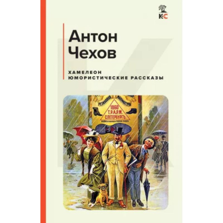 Русская классика, книга Хамелеон. Юмористические рассказы купить по скидке