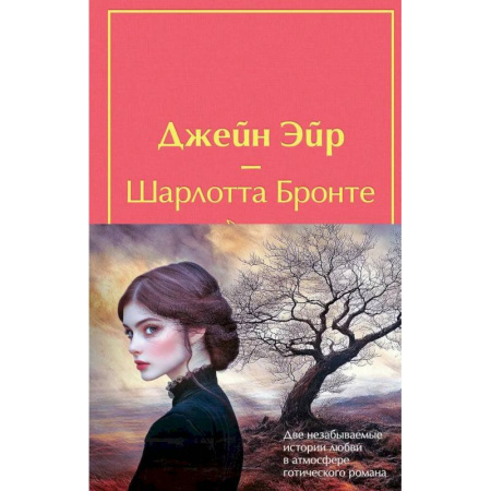 Зарубежная классика, книга Набор 'Великие романы сестер Бронте' (из 2 книг: 'Джейн Эйр' и 'Грозовой перевал' с полусупером) купить по скидке